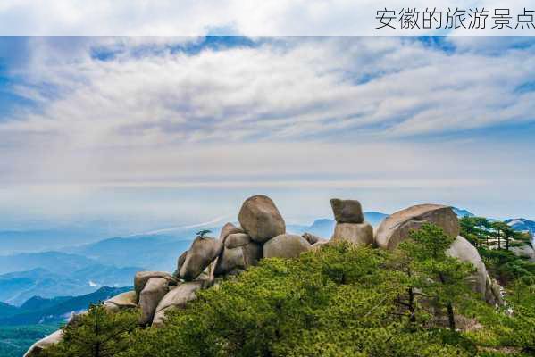 安徽的旅游景点