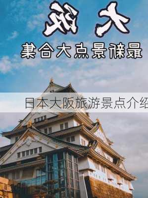 日本大阪旅游景点介绍