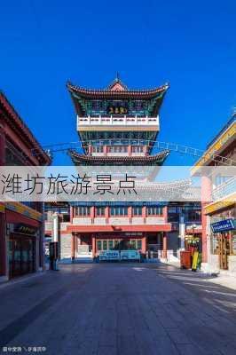 潍坊旅游景点