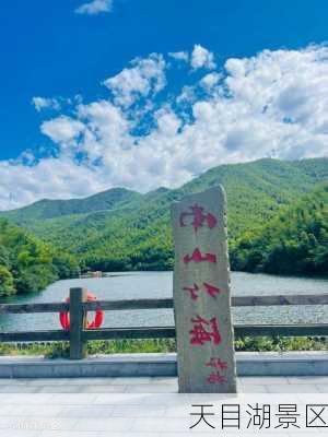 天目湖景区