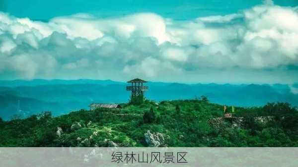 绿林山风景区