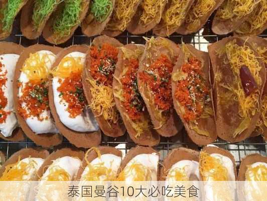 泰国曼谷10大必吃美食