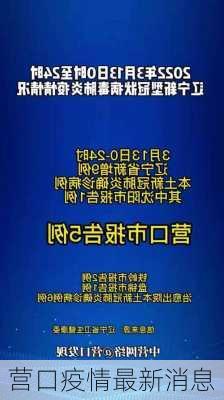 营口疫情最新消息