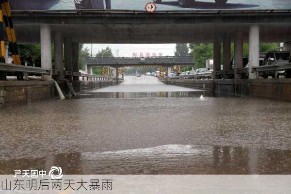 山东明后两天大暴雨