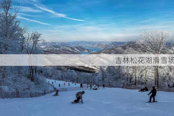 吉林松花湖滑雪场