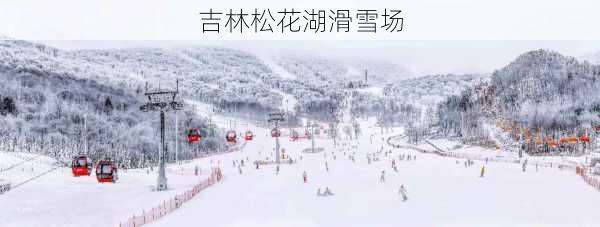 吉林松花湖滑雪场