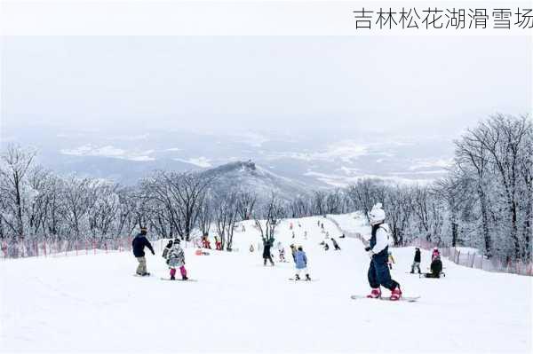 吉林松花湖滑雪场