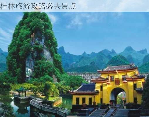 桂林旅游攻略必去景点