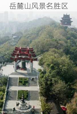 岳麓山风景名胜区