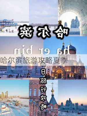 哈尔滨旅游攻略夏季