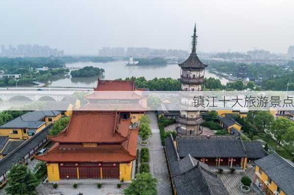 镇江十大旅游景点