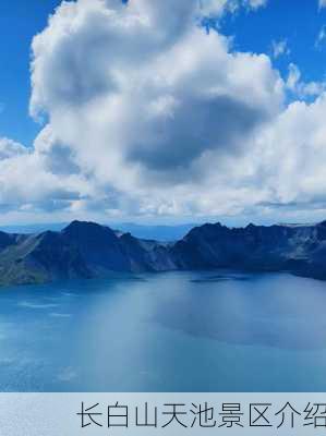 长白山天池景区介绍