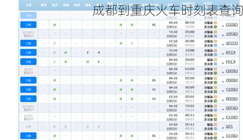 成都到重庆火车时刻表查询