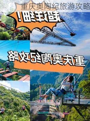 重庆奥陶纪旅游攻略