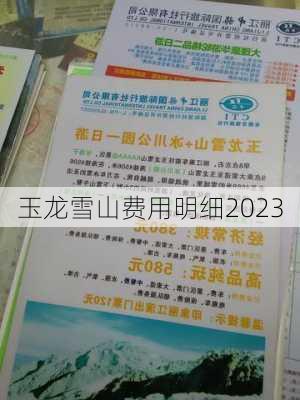 玉龙雪山费用明细2023