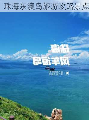 珠海东澳岛旅游攻略景点