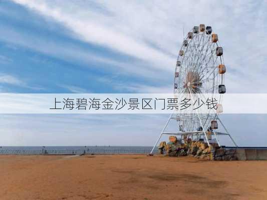 上海碧海金沙景区门票多少钱