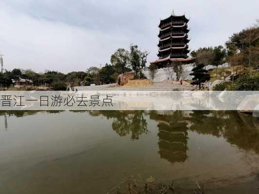 晋江一日游必去景点