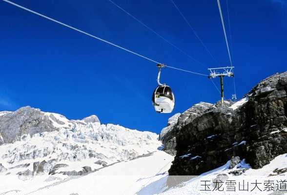 玉龙雪山大索道