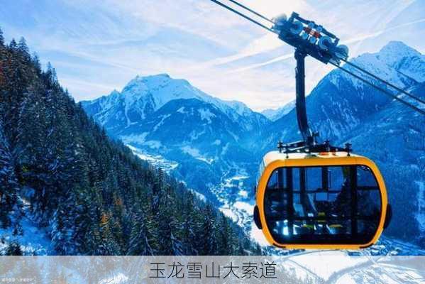 玉龙雪山大索道