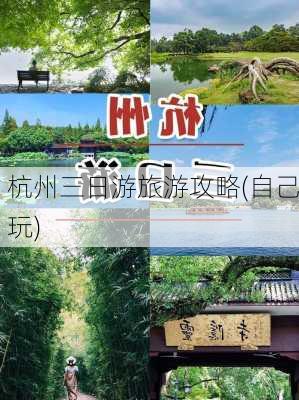 杭州三日游旅游攻略(自己玩)