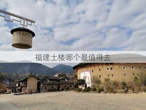 福建土楼哪个最值得去