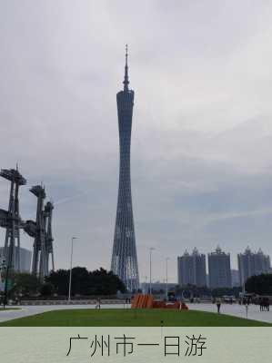 广州市一日游