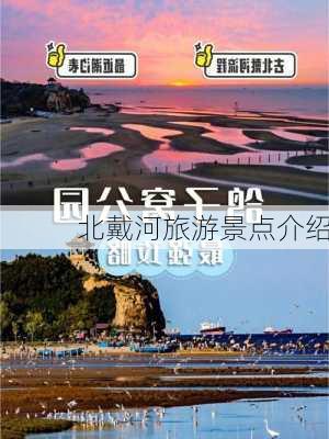 北戴河旅游景点介绍