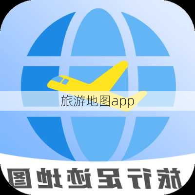 旅游地图app