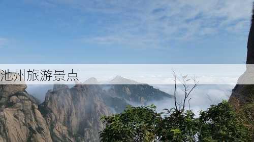 池州旅游景点