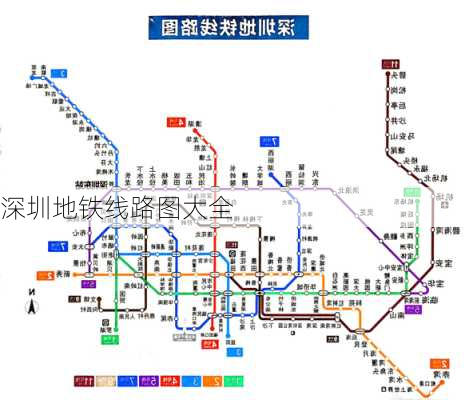 深圳地铁线路图大全