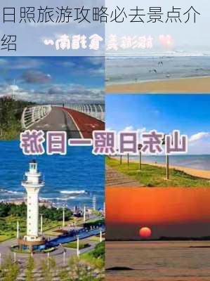 日照旅游攻略必去景点介绍