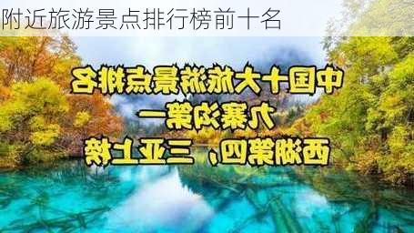 附近旅游景点排行榜前十名