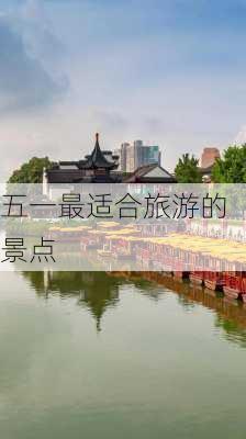 五一最适合旅游的景点