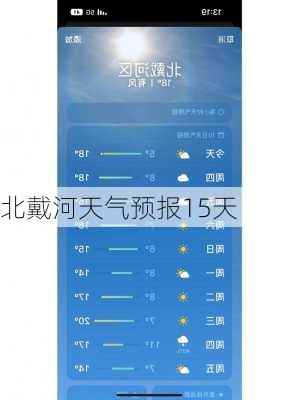 北戴河天气预报15天