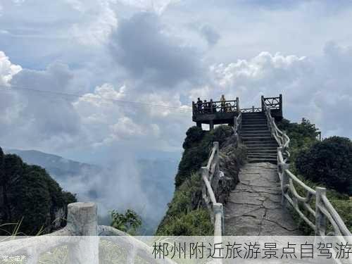 郴州附近旅游景点自驾游