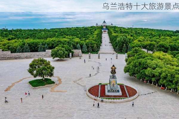 乌兰浩特十大旅游景点