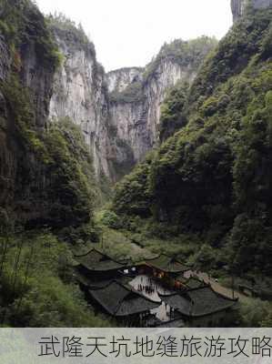 武隆天坑地缝旅游攻略