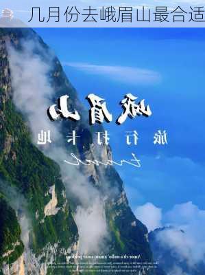 几月份去峨眉山最合适