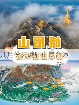 几月份去峨眉山最合适