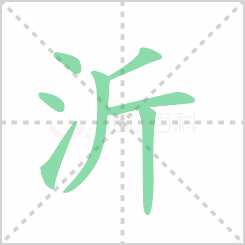 沂怎么读