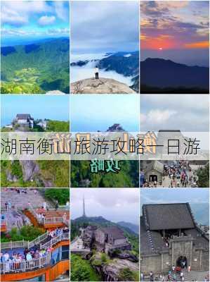 湖南衡山旅游攻略一日游