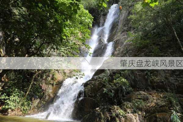 肇庆盘龙峡风景区