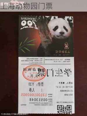 上海动物园门票