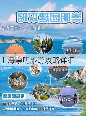 上海崇明旅游攻略详细