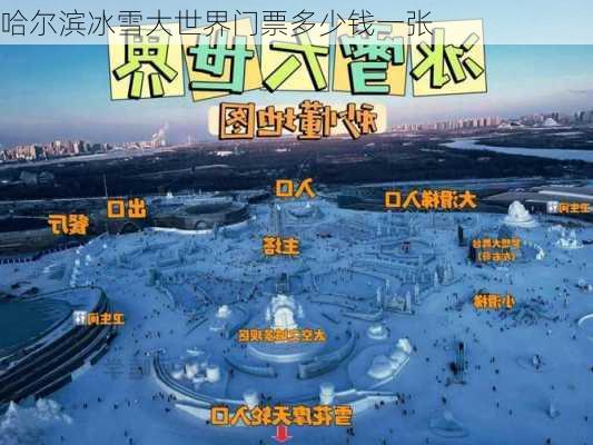 哈尔滨冰雪大世界门票多少钱一张