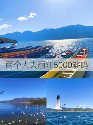 两个人去丽江5000够吗