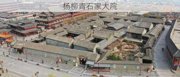 杨柳青石家大院