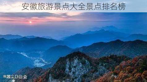 安徽旅游景点大全景点排名榜