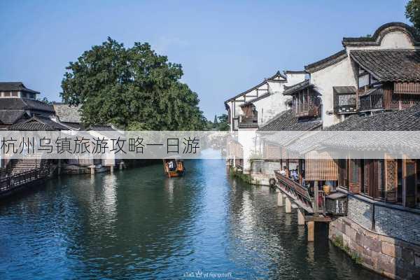 杭州乌镇旅游攻略一日游